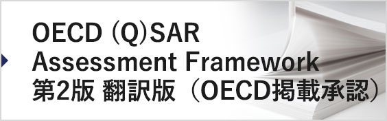 OECD (Q)SAR Assessment Framework 第2版 翻訳版（OECD掲載承認）